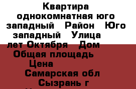 Квартира однокомнатная юго-западный › Район ­ Юго-западный › Улица ­ 50 лет Октября › Дом ­ 83 › Общая площадь ­ 37 › Цена ­ 1 300 000 - Самарская обл., Сызрань г. Недвижимость » Квартиры продажа   . Самарская обл.,Сызрань г.